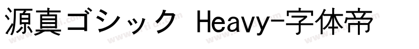源真ゴシック Heavy字体转换